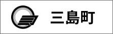 三島町