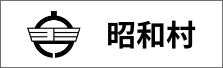 昭和村